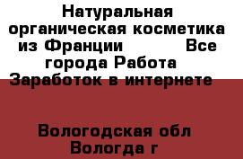 Натуральная органическая косметика из Франции BIOSEA - Все города Работа » Заработок в интернете   . Вологодская обл.,Вологда г.